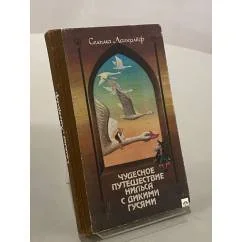 Обложка книги «Чудесное путешествие Нильса с дикими гусями»