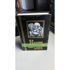 Обложка книги «Кодзики : Записи о деяниях древности»