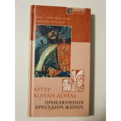Обложка книги «Приключения бригадира Жерара»