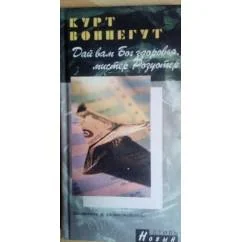Обложка книги «Дай вам Бог здоровья, мистер Розуотер, или Не мечите бисера перед свиньями»