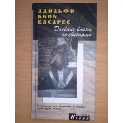 Обложка книги «Дневник войны со свиньями»