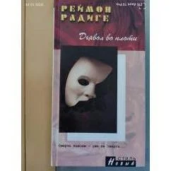 Обложка книги «Дьявол во плоти»