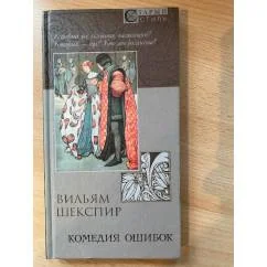 Обложка книги «Комедия ошибок»