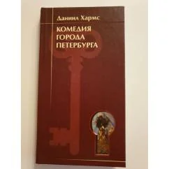Обложка книги «Комедия города Петербурга»