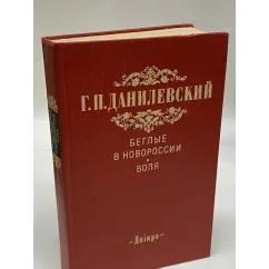 Обложка книги «Беглые в Новороссии. Воля»