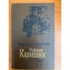 Обложка книги «Разбойник Кармелюк»