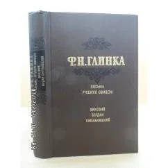 Обложка книги «Письма русского офицера»