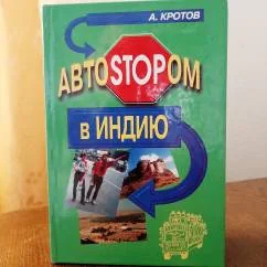 Обложка книги «Автостопом в Индию»