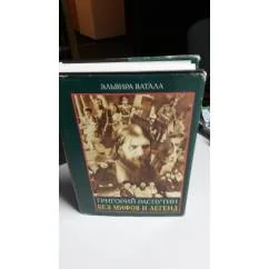 Обложка книги «Григорий Распутин без мифов и легенд. В суперобложке. С фотографиями. Автограф Григория Распутина»