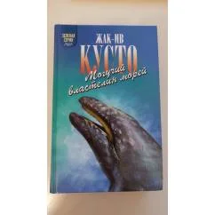 Обложка книги «Чтобы не было в море тайн Могучий властелин морей»