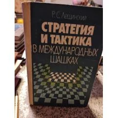 Обложка книги «Стратегия и тактика в международных шашках»