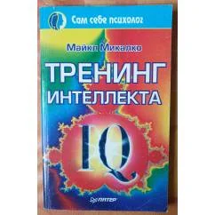 Обложка книги «Тренинг интеллекта»