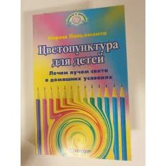 Обложка книги «Цветопунктура для детей»