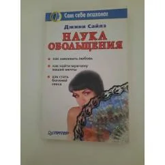 Обложка книги «Наука обольщения»