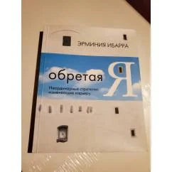 Обложка книги «Обретая Я. Неординарные стратегии, изменяющие карьеру»