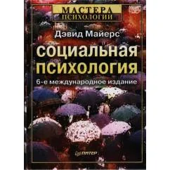 Обложка книги «Социальная психология. 6-е издание»