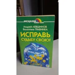 Обложка книги «Исправь судьбу свою»