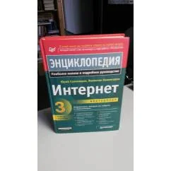 Обложка книги «Интернет : энциклопедия. 3 издание»
