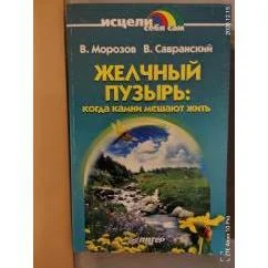 Обложка книги «Желчный пузырь. Когда камни мешают жить»