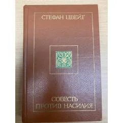 Обложка книги «Совесть против насилия»