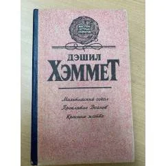 Обложка книги «Мальтийский сокол. Проклятье Дейнов. Красная жатва»