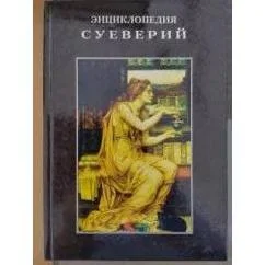 Обложка книги «Энциклопедия = Ènciklopediâ sueverij»