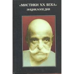 Обложка книги «Мистики XX века" : энциклопедия»
