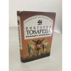 Обложка книги «Лошади с крыльями»