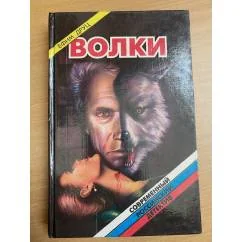 Обложка книги «Волки Боевик»