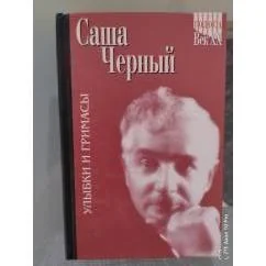 Обложка книги «Саша Черный. Улыбки и гримасы. Том 2»