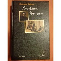 Обложка книги «Спутники Пушкина. Том второй»
