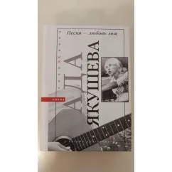 Обложка книги «Песня — любовь моя»