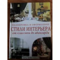Обложка книги «Стили интерьера: от классики до авангарда»