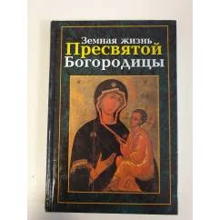 Обложка книги «Земная жизнь Пресвятой Богородицы»
