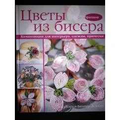 Обложка книги «Цветы из бисера»