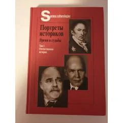 Обложка книги «Портреты историков.время и судьбы. Том 1. Отечественная история»