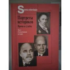 Обложка книги «Портреты историков. Время и судьбы. 2 тома»