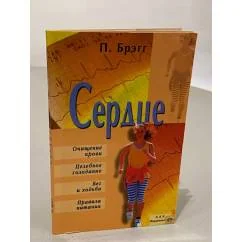 Обложка книги «Сердце* очищение крови, целебное голодание, бег и ходьба, правила питания(»