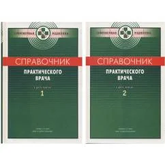 Обложка книги «Справочник практического врача. В 2-х книгах»