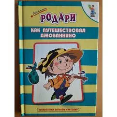 Обложка книги «Как путешествовал Джованнино»