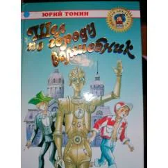 Обложка книги «Шел по городу волшебник Повесть-Сказка.Зол.Биб-ка»