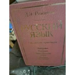 Обложка книги «Русский язык. Справочник- практикум. Орфография.Пунктуация.Орфографический словарь.Прописная или строчная»