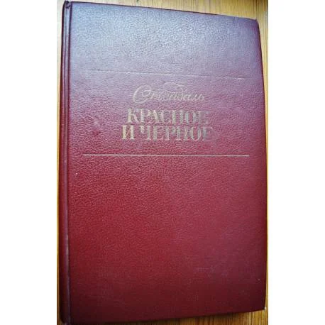 Обложка книги «Красное и чёрное»