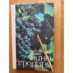 Обложка книги «"Настольнаян книга Виноградаря"»