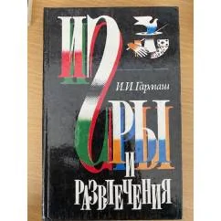 Обложка книги «Игры и развлечения»