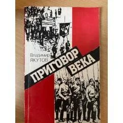 Обложка книги «Приговор века»
