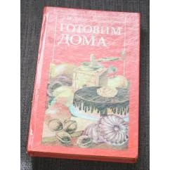 Обложка книги «Готовим дома»
