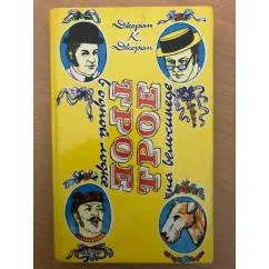 Обложка книги «Трое в одной лодке. Трое на велосипеде»