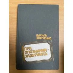 Обложка книги «При опознании - задержать»