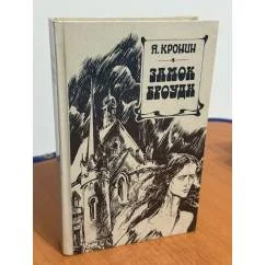 Обложка книги «Russisches Buch Арчибальд Кронин Замок Броуди»